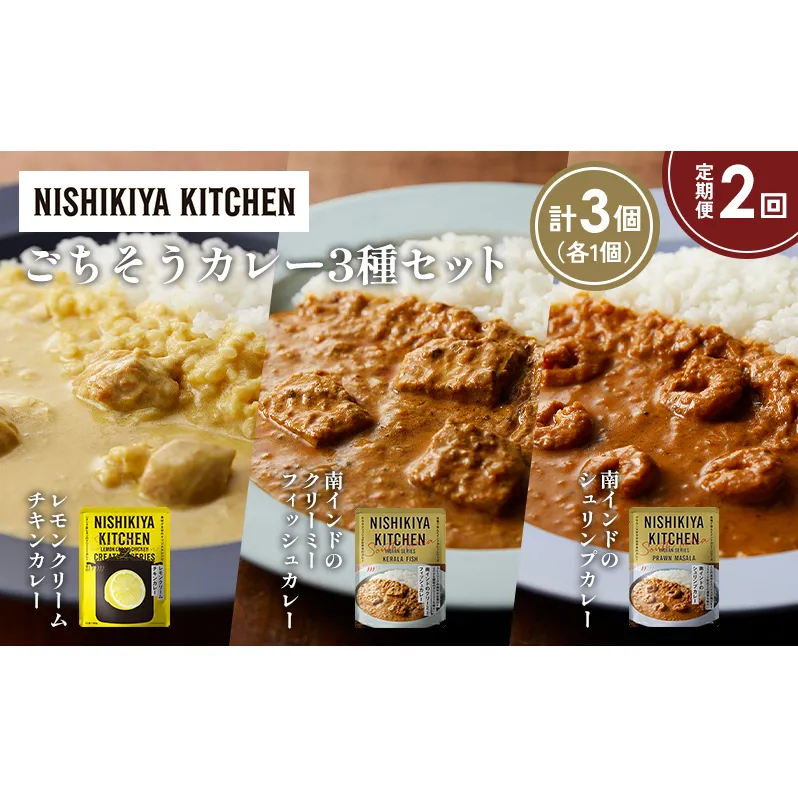 【定期便2か月】南インドのクリーミーフィッシュカレー 南インドのシュリンプカレー レモンクリームチキンカレー食べ比べ NISHIKIYA KITCHEN レトルト レトルト食品 非常食 備蓄 贈り物 プレゼント ギフト お中元 ニシキヤキッチン にしき ニシキ にしき食品 岩沼