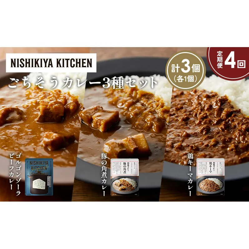 【定期便4か月】ゴルゴンゾーラビーフカレー 豚の角煮カレー 鶏キーマカレー食べ比べ NISHIKIYA KITCHEN レトルト レトルト食品 非常食 備蓄 贈り物 プレゼント ギフト 贈答品 ニシキヤキッチン にしき ニシキ にしき食品 岩沼