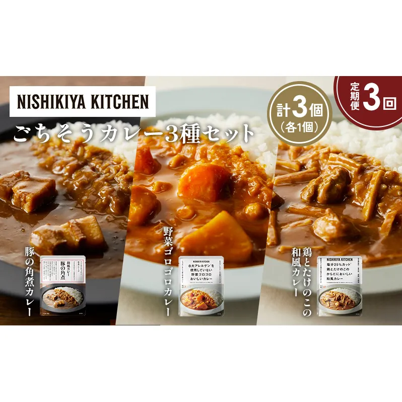 【定期便3か月】豚の角煮カレー 野菜ゴロゴロカレー 鶏とたけのこの和風カレー食べ比べ NISHIKIYA KITCHEN レトルト レトルト食品 非常食 備蓄 贈り物 プレゼント ギフト お中元 ニシキヤキッチン にしき ニシキ にしき食品 岩沼