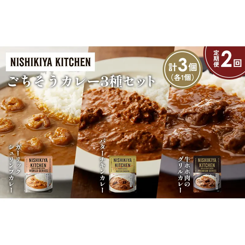 【定期便2か月】ガーリックシュリンプカレー バターチキンカレー 牛ホホ肉のグリルカレー食べ比べ NISHIKIYA KITCHEN レトルト レトルト食品 非常食 備蓄 贈り物 プレゼント ギフト お中元 ニシキヤキッチン にしき ニシキ にしき食品 岩沼