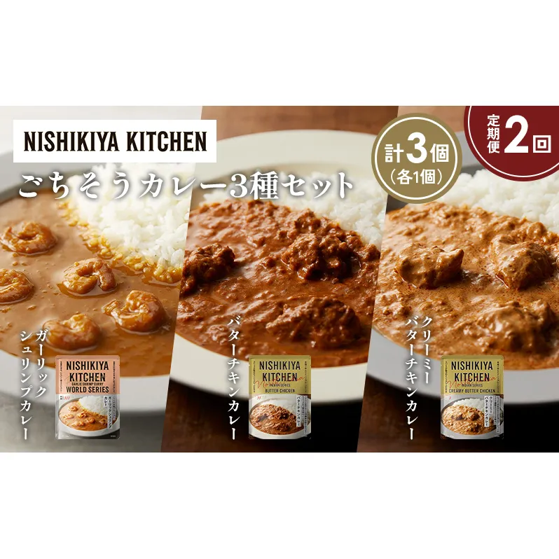 【定期便2か月】ガーリックシュリンプカレー バターチキンカレー クリーミーバターチキンカレー食べ比べ NISHIKIYA KITCHEN レトルト レトルト食品 非常食 備蓄 贈り物 プレゼント ギフト 贈答品 ニシキヤキッチン にしき ニシキ にしき食品 岩沼