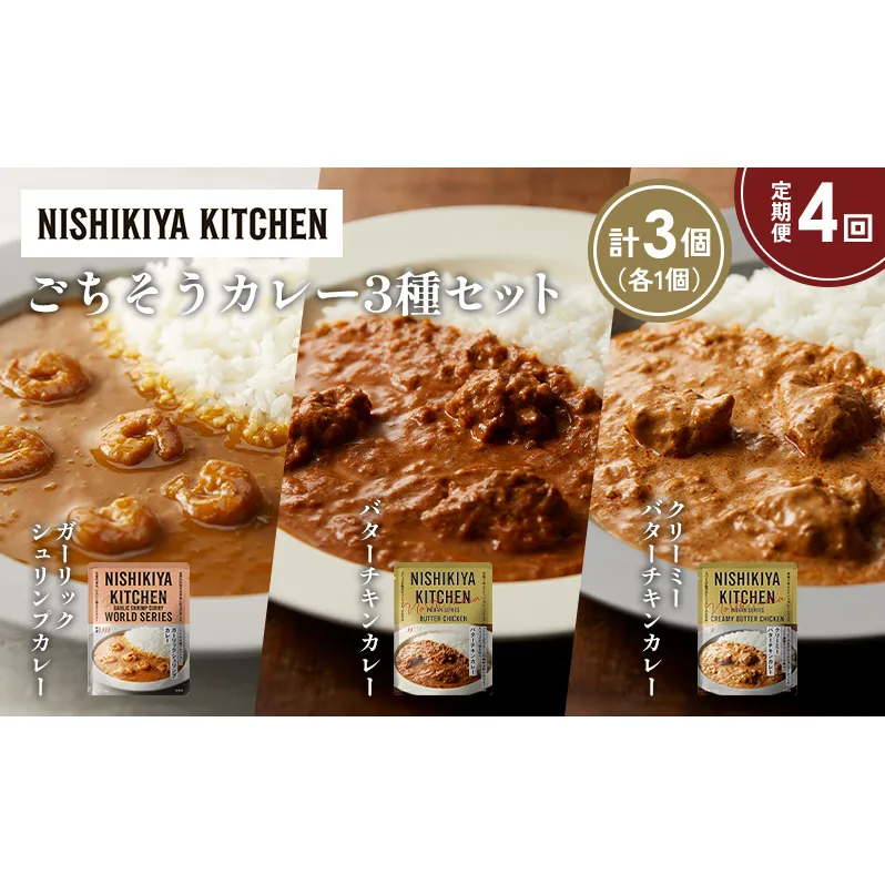 【定期便4か月】ガーリックシュリンプカレー バターチキンカレー クリーミーバターチキンカレー食べ比べ NISHIKIYA KITCHEN レトルト レトルト食品 非常食 備蓄 贈り物 プレゼント ギフト お中元 ニシキヤキッチン にしき ニシキ にしき食品 岩沼