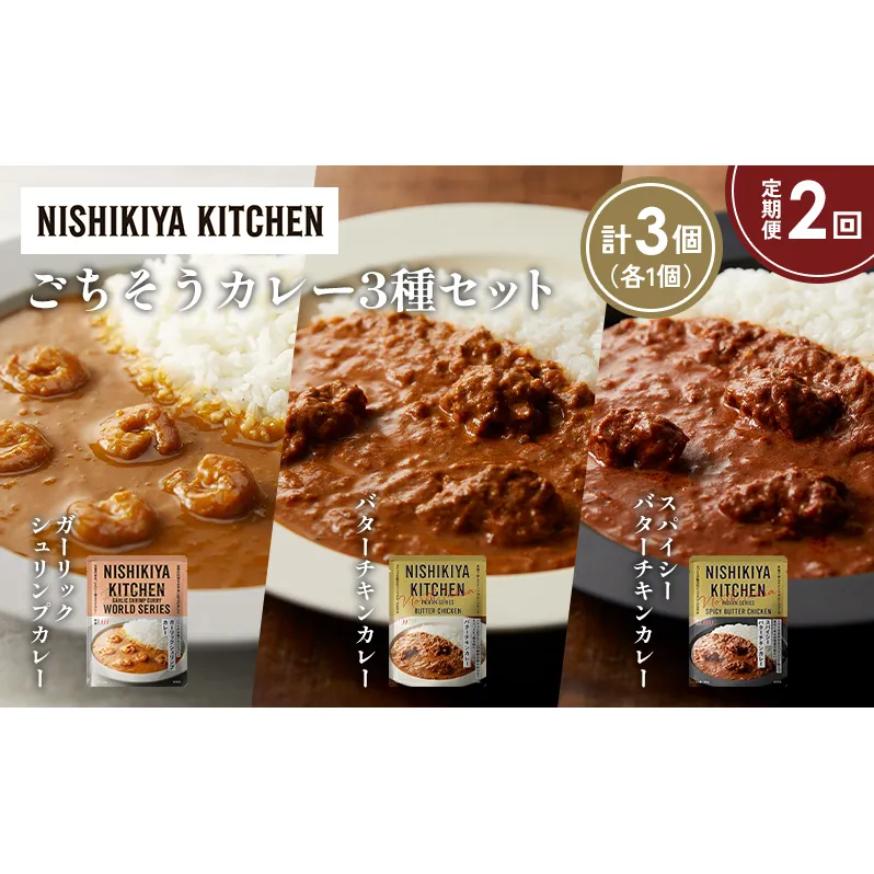 【定期便2か月】ガーリックシュリンプカレー バターチキンカレー スパイシーバターチキンカレー食べ比べ NISHIKIYA KITCHEN レトルト レトルト食品 非常食 備蓄 贈り物 プレゼント ギフト お中元 ニシキヤキッチン にしき ニシキ にしき食品 岩沼