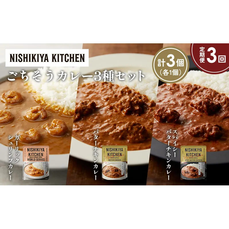 【定期便3か月】ガーリックシュリンプカレー バターチキンカレー スパイシーバターチキンカレー食べ比べ NISHIKIYA KITCHEN レトルト レトルト食品 非常食 備蓄 贈り物 プレゼント ギフト お中元 ニシキヤキッチン にしき ニシキ にしき食品 岩沼