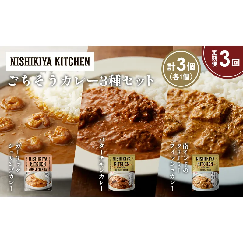 【定期便3か月】ガーリックシュリンプカレー バターチキンカレー 南インドのクリーミーフィッシュカレー食べ比べ NISHIKIYA KITCHEN レトルト レトルト食品 非常食 備蓄 贈り物 プレゼント ギフト お中元 ニシキヤキッチン にしき ニシキ にしき食品 岩沼
