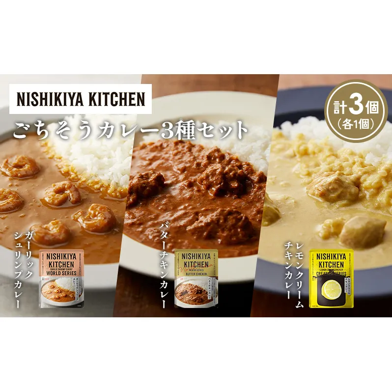 【各1個】ガーリックシュリンプカレー バターチキンカレー レモンクリームチキンカレー食べ比べ NISHIKIYA KITCHEN レトルト レトルト食品 非常食 備蓄 贈り物 プレゼント ギフト 贈答品 ニシキヤキッチン にしき ニシキ にしき食品 岩沼