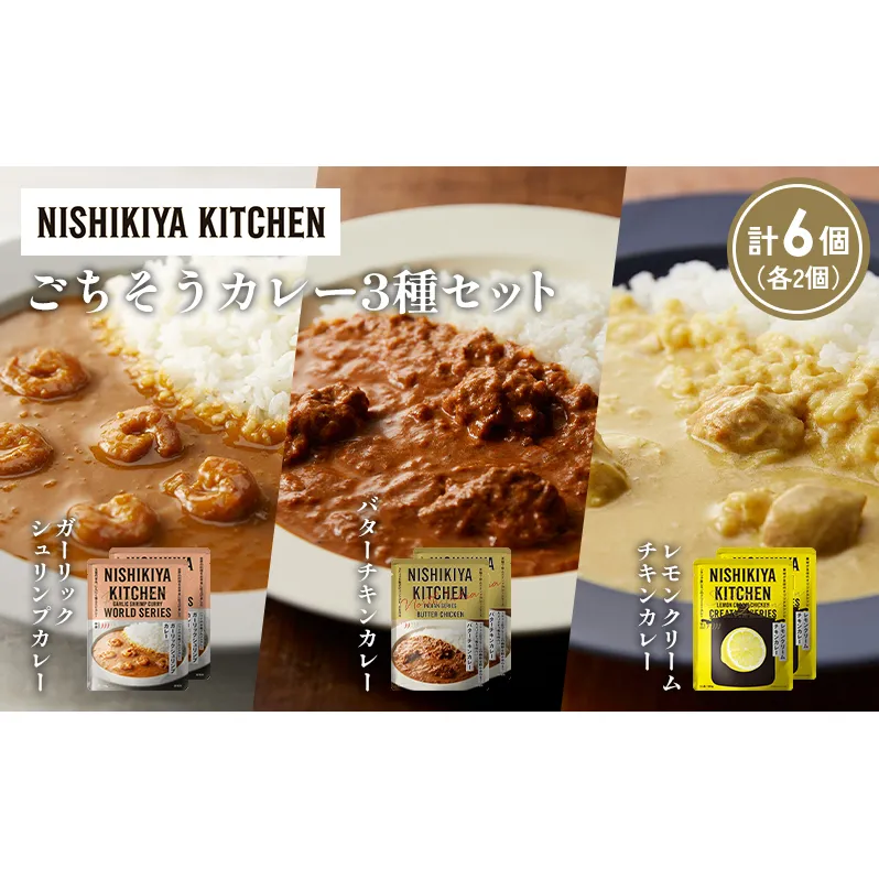 【各2個】ガーリックシュリンプカレー バターチキンカレー レモンクリームチキンカレー食べ比べ NISHIKIYA KITCHEN レトルト レトルト食品 非常食 備蓄 贈り物 プレゼント ギフト 贈答品 ニシキヤキッチン にしき ニシキ にしき食品 岩沼