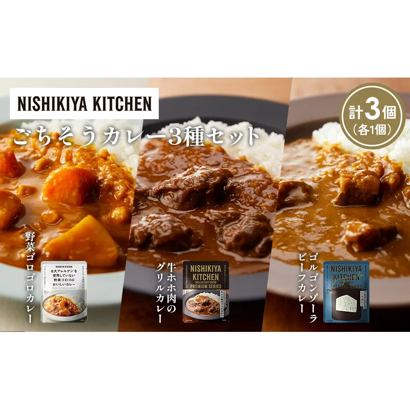 【各1個】牛ホホ肉のグリルカレー ゴルゴンゾーラビーフカレー 野菜ゴロゴロカレー食べ比べ NISHIKIYA KITCHEN レトルト レトルト食品 非常食 備蓄 贈り物 プレゼント ギフト お中元 ニシキヤキッチン にしき ニシキ にしき食品 岩沼