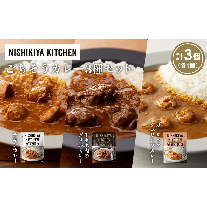 【各1個】チキンカレー 牛ホホ肉のグリルカレー ガーリックシュリンプカレー食べ比べ NISHIKIYA KITCHEN レトルト レトルト食品 非常食 備蓄 贈り物 プレゼント ギフト お中元 ニシキヤキッチン にしき ニシキ にしき食品 岩沼