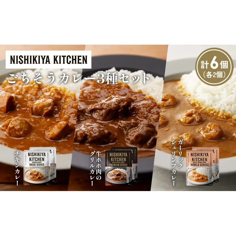 【各2個】チキンカレー 牛ホホ肉のグリルカレー ガーリックシュリンプカレー食べ比べ NISHIKIYA KITCHEN レトルト レトルト食品 非常食 備蓄 贈り物 プレゼント ギフト お中元 ニシキヤキッチン にしき ニシキ にしき食品 岩沼