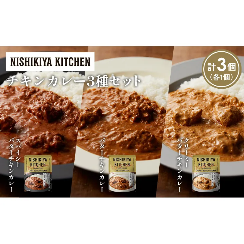 【各1個】バターチキンカレー クリーミーバターチキンカレー スパイシーバターチキンカレー食べ比べ NISHIKIYA KITCHEN レトルト レトルト食品 非常食 備蓄 贈り物 プレゼント ギフト 贈答品 ニシキヤキッチン にしき ニシキ にしき食品 岩沼