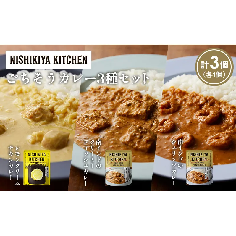【各1個】南インドのクリーミーフィッシュカレー 南インドのシュリンプカレー レモンクリームチキンカレー食べ比べ NISHIKIYA KITCHEN レトルト レトルト食品 非常食 備蓄 贈り物 プレゼント ギフト お中元 ニシキヤキッチン にしき ニシキ にしき食品 岩沼