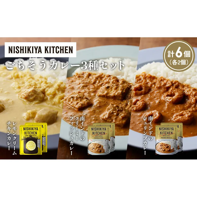【各2個】南インドのクリーミーフィッシュカレー 南インドのシュリンプカレー レモンクリームチキンカレー食べ比べ NISHIKIYA KITCHEN レトルト レトルト食品 非常食 備蓄 贈り物 プレゼント ギフト お中元 ニシキヤキッチン にしき ニシキ にしき食品 岩沼
