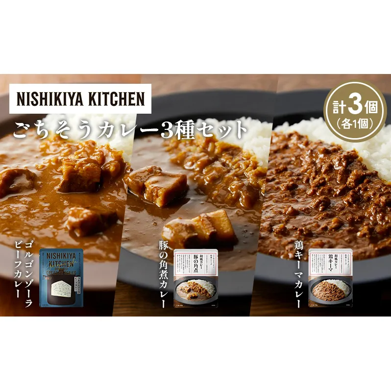 【各1個】ゴルゴンゾーラビーフカレー 豚の角煮カレー 鶏キーマカレー食べ比べ NISHIKIYA KITCHEN レトルト レトルト食品 非常食 備蓄 贈り物 プレゼント ギフト お中元 ニシキヤキッチン にしき ニシキ にしき食品 岩沼