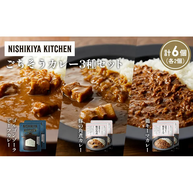 【各2個】ゴルゴンゾーラビーフカレー 豚の角煮カレー 鶏キーマカレー食べ比べ NISHIKIYA KITCHEN レトルト レトルト食品 非常食 備蓄 贈り物 プレゼント ギフト お中元 ニシキヤキッチン にしき ニシキ にしき食品 岩沼