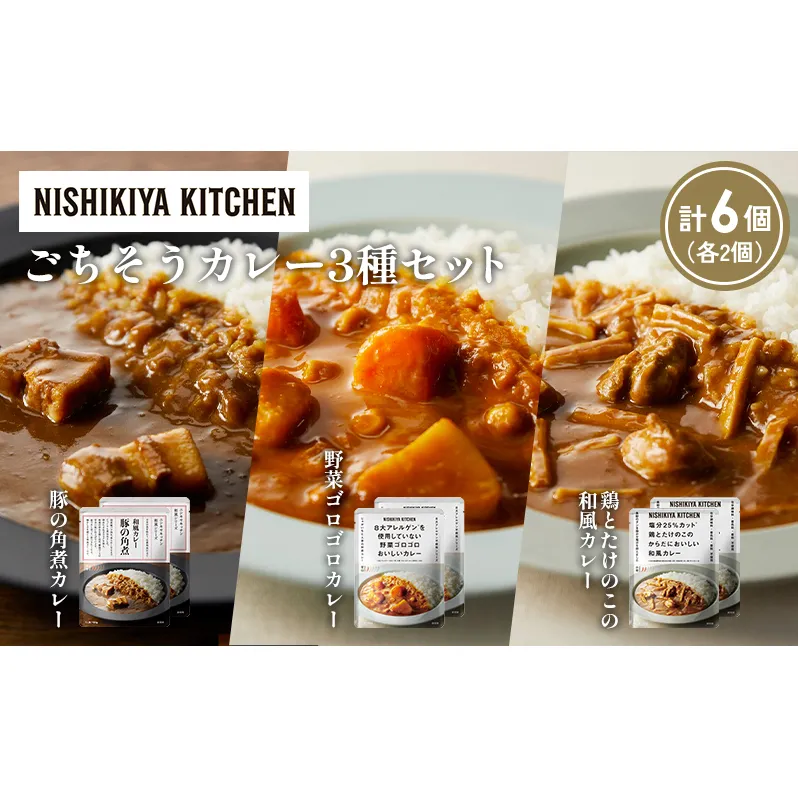【各2個】豚の角煮カレー 野菜ゴロゴロカレー 鶏とたけのこの和風カレー食べ比べ NISHIKIYA KITCHEN レトルト レトルト食品 非常食 備蓄 贈り物 プレゼント ギフト お中元 ニシキヤキッチン にしき ニシキ にしき食品 岩沼