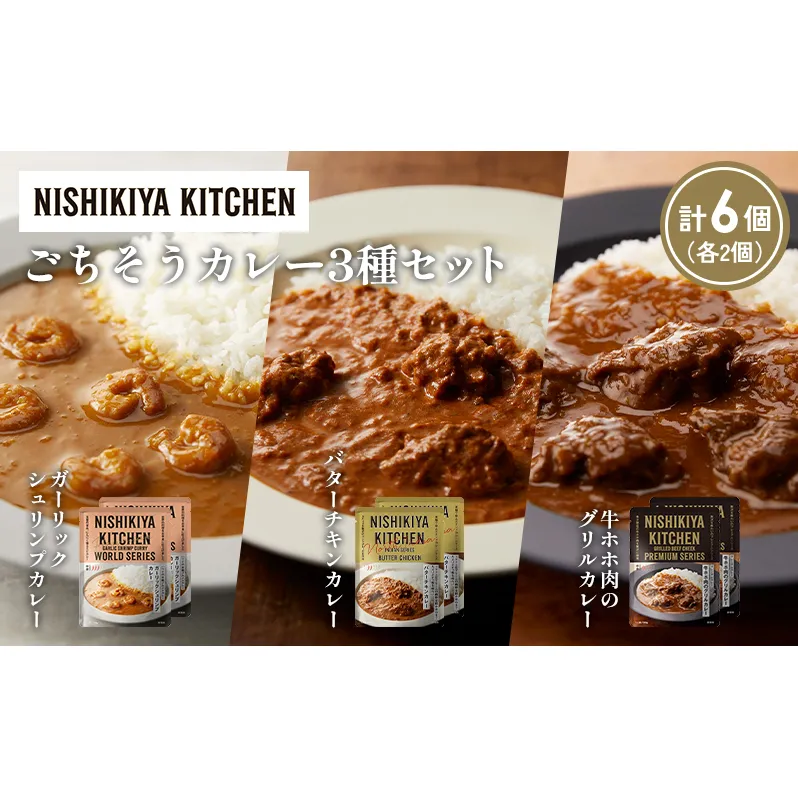 【各2個】ガーリックシュリンプカレー バターチキンカレー 牛ホホ肉のグリルカレー食べ比べ NISHIKIYA KITCHEN レトルト レトルト食品 非常食 備蓄 贈り物 プレゼント ギフト お中元 ニシキヤキッチン にしき ニシキ にしき食品 岩沼