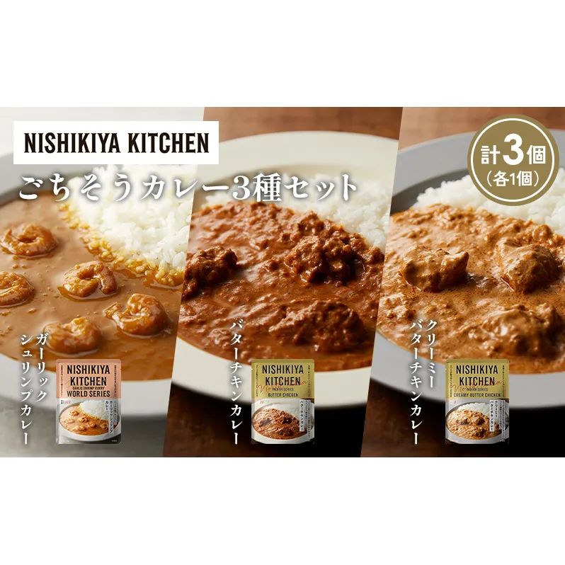 【各1個】ガーリックシュリンプカレー バターチキンカレー クリーミーバターチキンカレー食べ比べ NISHIKIYA KITCHEN レトルト レトルト食品 非常食 備蓄 贈り物 プレゼント ギフト お中元 ニシキヤキッチン にしき ニシキ にしき食品 岩沼