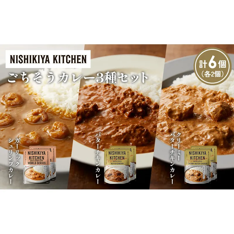 【各2個】ガーリックシュリンプカレー バターチキンカレー クリーミーバターチキンカレー食べ比べ NISHIKIYA KITCHEN レトルト レトルト食品 非常食 備蓄 贈り物 プレゼント ギフト 贈答品 ニシキヤキッチン にしき ニシキ にしき食品 岩沼