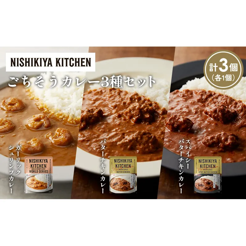 【各1個】ガーリックシュリンプカレー バターチキンカレー スパイシーバターチキンカレー食べ比べ NISHIKIYA KITCHEN レトルト レトルト食品 非常食 備蓄 贈り物 プレゼント ギフト 贈答品 ニシキヤキッチン にしき ニシキ にしき食品 岩沼