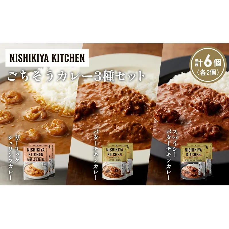 【各2個】ガーリックシュリンプカレー バターチキンカレー スパイシーバターチキンカレー食べ比べ NISHIKIYA KITCHEN レトルト レトルト食品 非常食 備蓄 贈り物 プレゼント ギフト 贈答品 ニシキヤキッチン にしき ニシキ にしき食品 岩沼