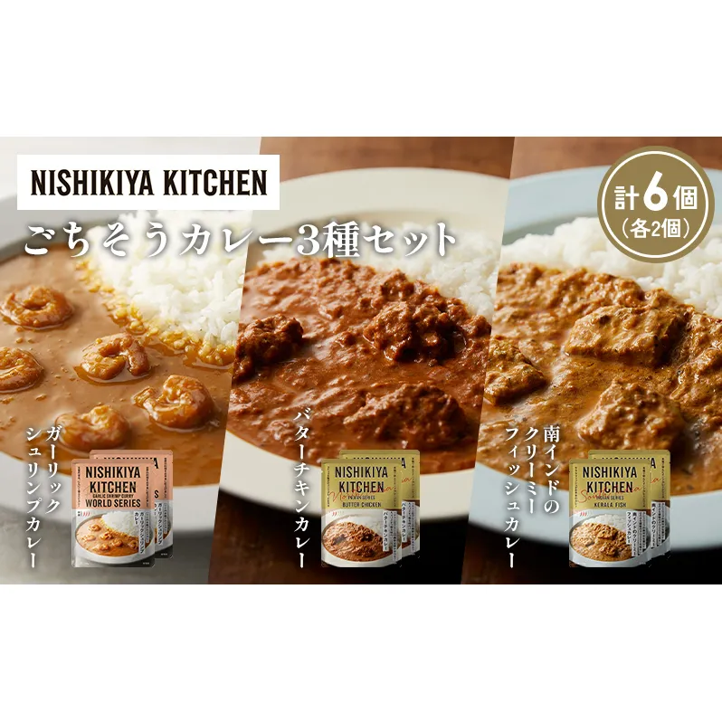 【各2個】ガーリックシュリンプカレー バターチキンカレー 南インドのクリーミーフィッシュカレー食べ比べ NISHIKIYA KITCHEN レトルト レトルト食品 非常食 備蓄 贈り物 プレゼント ギフト お中元 ニシキヤキッチン にしき ニシキ にしき食品 岩沼