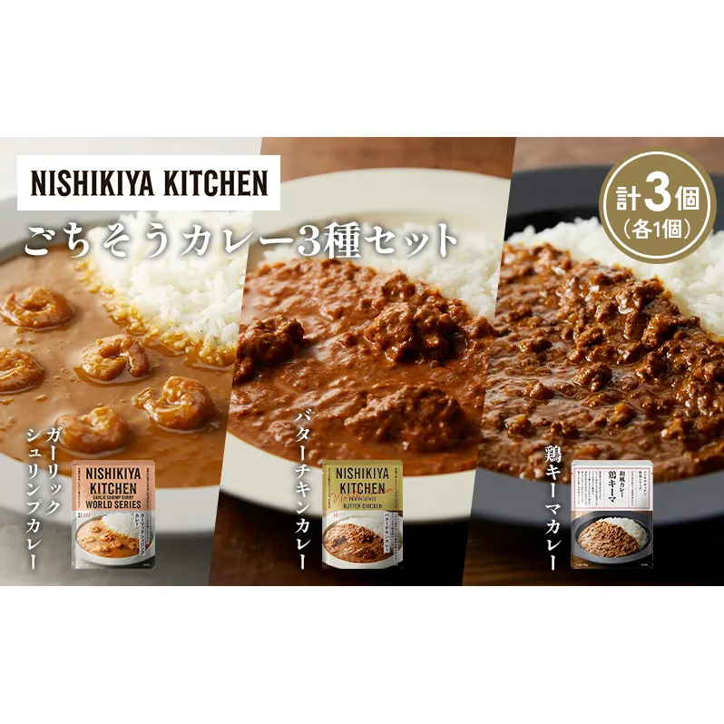 【各1個】ガーリックシュリンプカレー バターチキンカレー 鶏キーマカレー食べ比べ NISHIKIYA KITCHEN レトルト レトルト食品 非常食 備蓄 贈り物 プレゼント ギフト お中元 ニシキヤキッチン にしき ニシキ にしき食品 岩沼