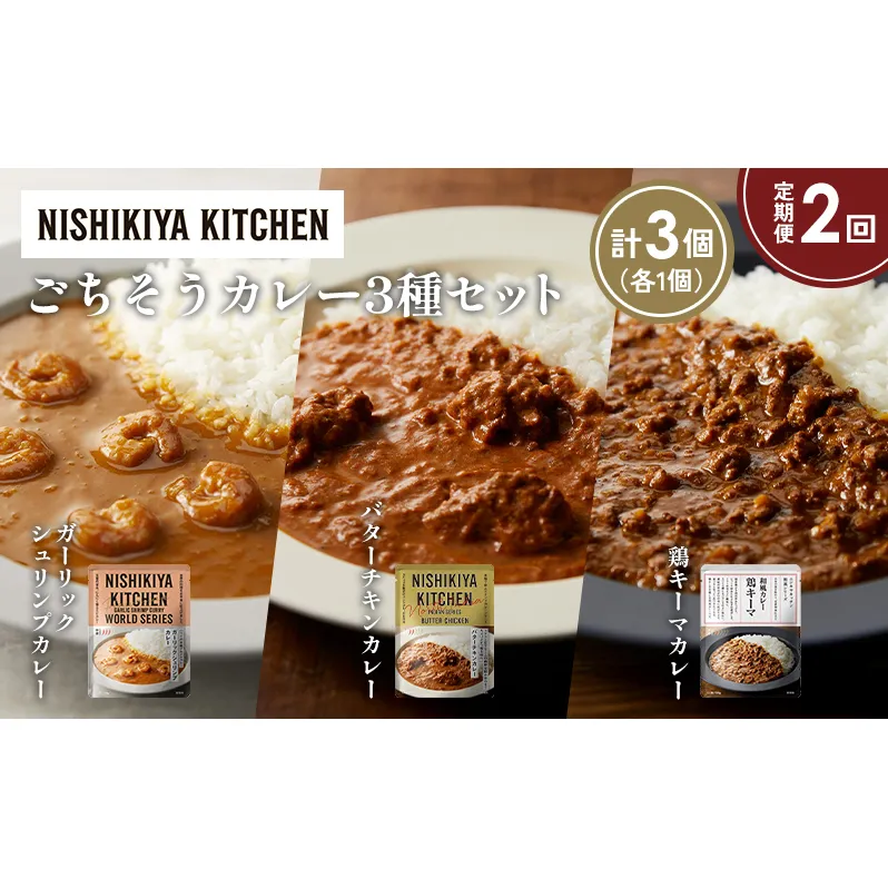 【定期便2か月】ガーリックシュリンプカレー バターチキンカレー 鶏キーマカレー食べ比べ NISHIKIYA KITCHEN レトルト レトルト食品 非常食 備蓄 贈り物 プレゼント ギフト お中元 ニシキヤキッチン にしき ニシキ にしき食品 岩沼
