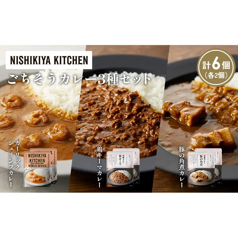 【各2個】豚の角煮カレー ガーリックシュリンプカレー 鶏キーマカレー食べ比べ NISHIKIYA KITCHEN レトルト レトルト食品 非常食 備蓄 贈り物 プレゼント ギフト お中元 ニシキヤキッチン にしき ニシキ にしき食品 岩沼
