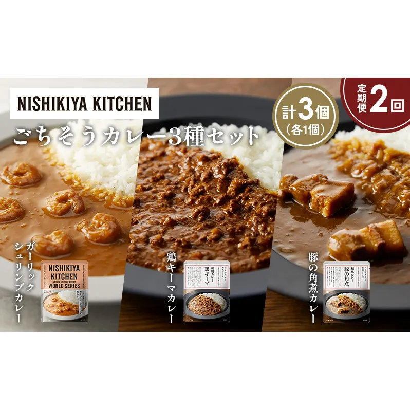 【定期便2か月】豚の角煮カレー ガーリックシュリンプカレー 鶏キーマカレー食べ比べ NISHIKIYA KITCHEN レトルト レトルト食品 非常食 備蓄 贈り物 プレゼント ギフト お中元 ニシキヤキッチン にしき ニシキ にしき食品 岩沼