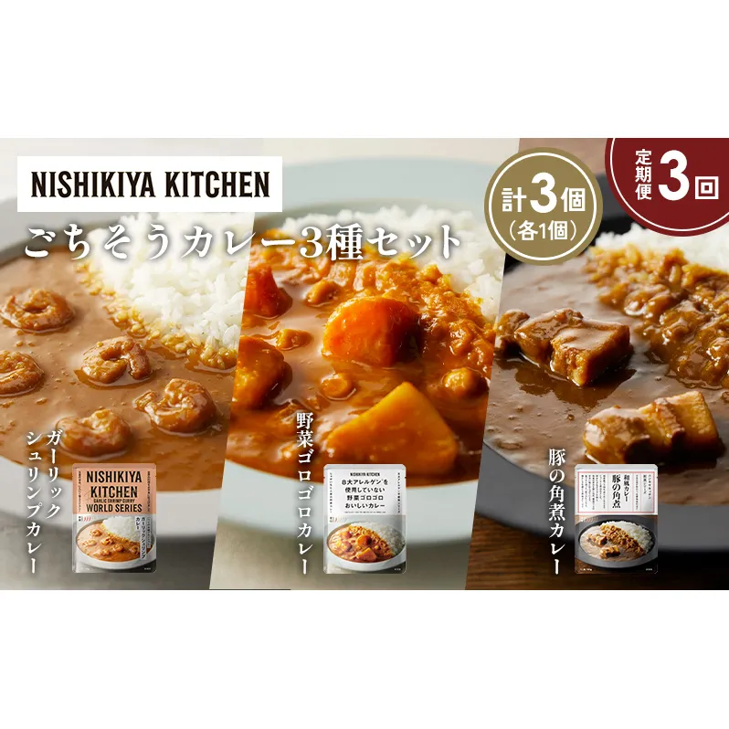 【定期便3か月】豚の角煮カレー ガーリックシュリンプカレー 野菜ゴロゴロカレー食べ比べ NISHIKIYA KITCHEN レトルト レトルト食品 非常食 備蓄 贈り物 プレゼント ギフト お中元 ニシキヤキッチン にしき ニシキ にしき食品 岩沼