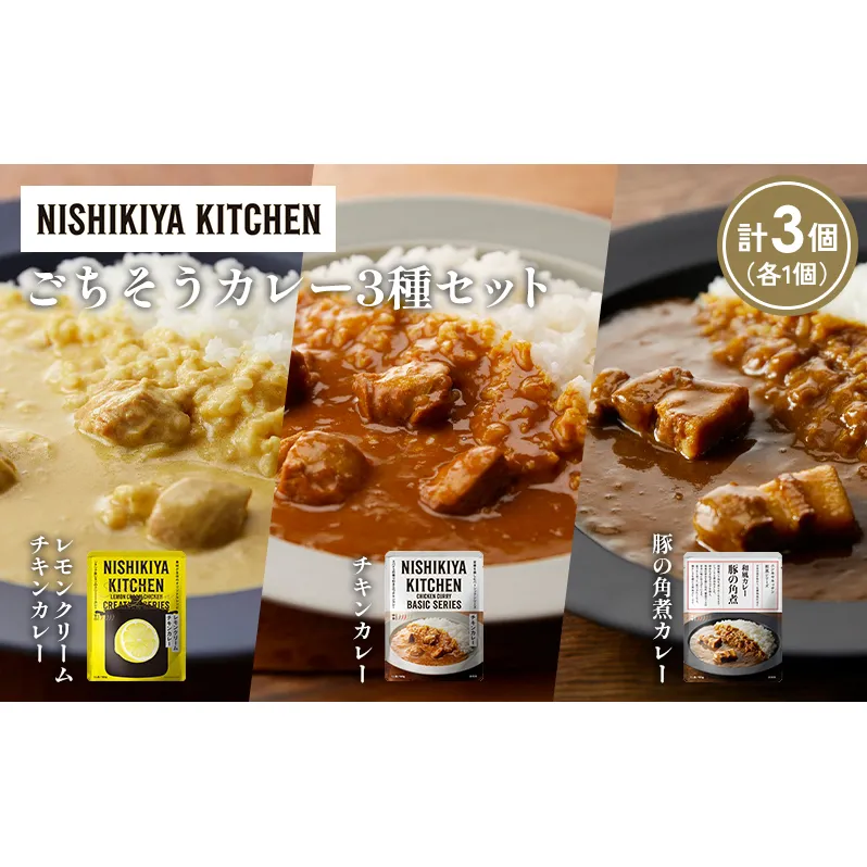 【各1個】レモンクリームチキンカレー 豚の角煮カレー チキンカレー食べ比べ NISHIKIYA KITCHEN レトルト レトルト食品 非常食 備蓄 贈り物 プレゼント ギフト お中元 ニシキヤキッチン にしき ニシキ にしき食品 岩沼