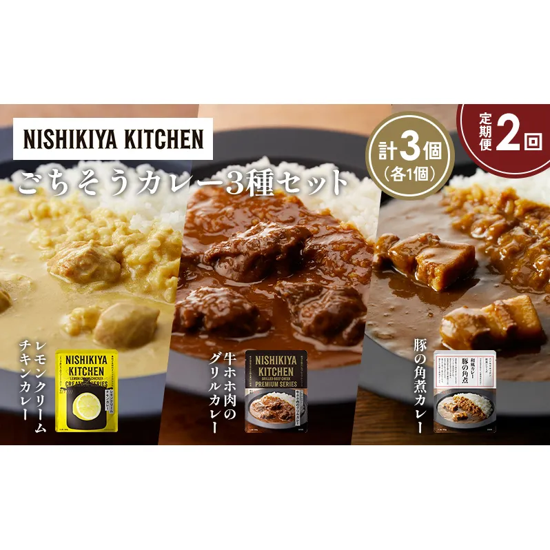 【定期便2か月】レモンクリームチキンカレー 豚の角煮カレー 牛ホホ肉のグリルカレー食べ比べ NISHIKIYA KITCHEN レトルト レトルト食品 非常食 備蓄 贈り物 プレゼント ギフト お中元 ニシキヤキッチン にしき ニシキ にしき食品 岩沼