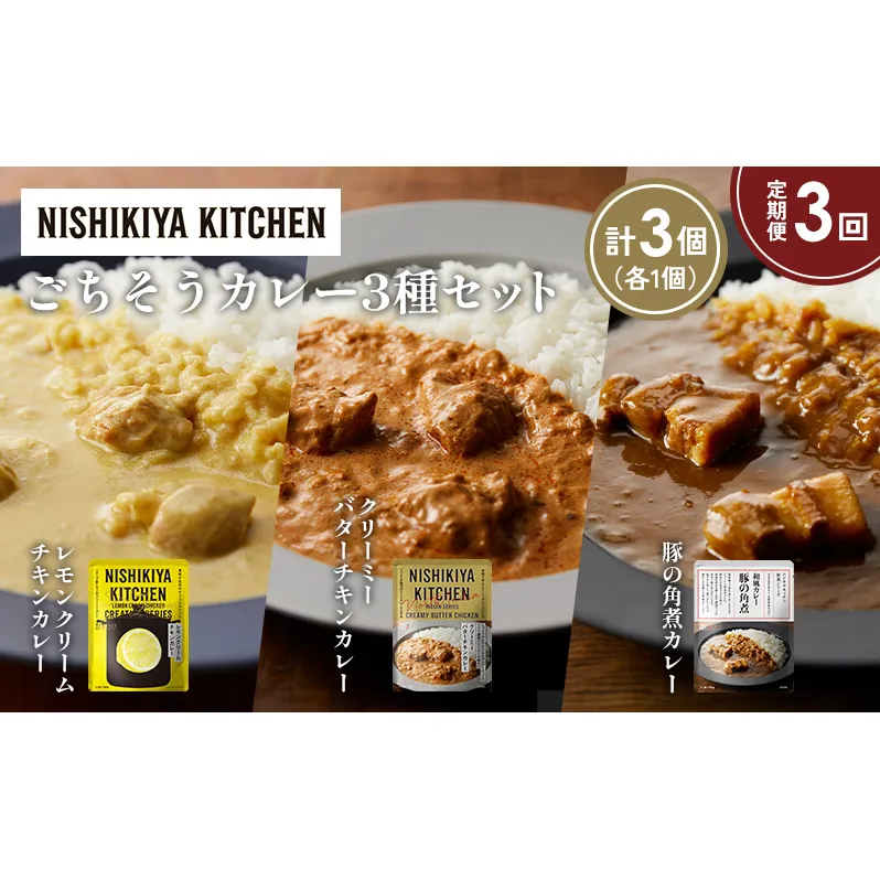 【定期便3か月】レモンクリームチキンカレー 豚の角煮カレー クリーミーバターチキンカレー食べ比べ NISHIKIYA KITCHEN レトルト レトルト食品 非常食 備蓄 贈り物 プレゼント ギフト お中元 ニシキヤキッチン にしき ニシキ にしき食品 岩沼