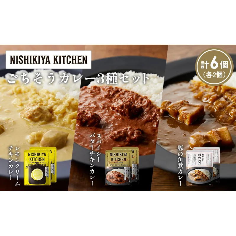 【各2個】レモンクリームチキンカレー 豚の角煮カレー スパイシーバターチキンカレー食べ比べ NISHIKIYA KITCHEN レトルト レトルト食品 非常食 備蓄 贈り物 プレゼント ギフト お中元 ニシキヤキッチン にしき ニシキ にしき食品 岩沼