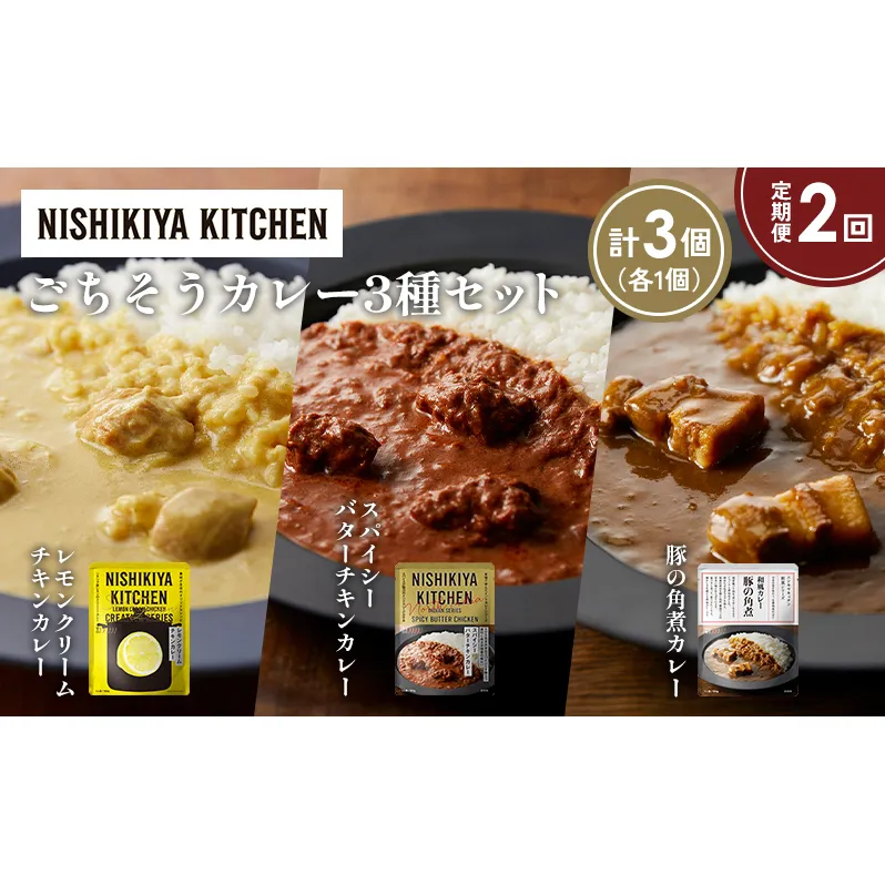【定期便2か月】レモンクリームチキンカレー 豚の角煮カレー スパイシーバターチキンカレー食べ比べ NISHIKIYA KITCHEN レトルト レトルト食品 非常食 備蓄 贈り物 プレゼント ギフト お中元 ニシキヤキッチン にしき ニシキ にしき食品 岩沼