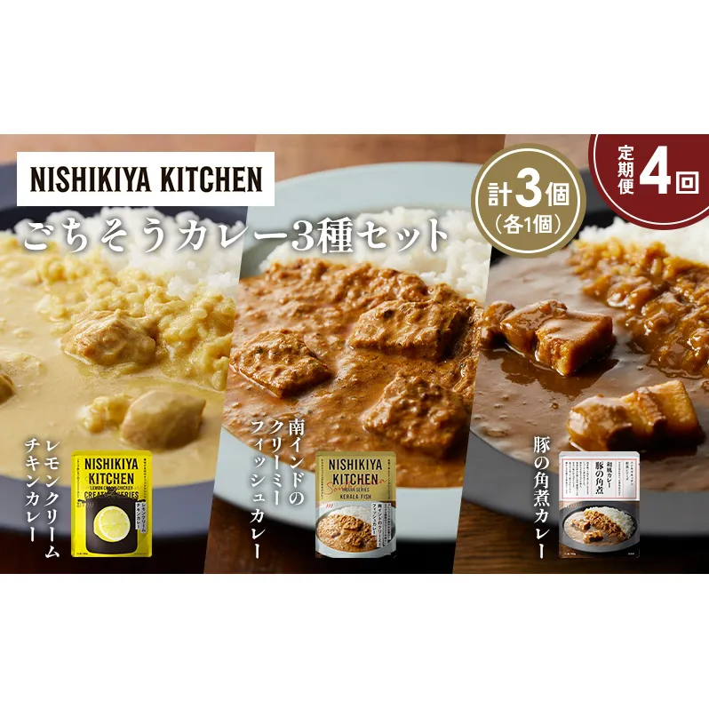 【定期便4か月】レモンクリームチキンカレー 豚の角煮カレー 南インドのクリーミーフィッシュカレー食べ比べ NISHIKIYA KITCHEN レトルト レトルト食品 非常食 備蓄 贈り物 プレゼント ギフト お中元 ニシキヤキッチン にしき ニシキ にしき食品 岩沼