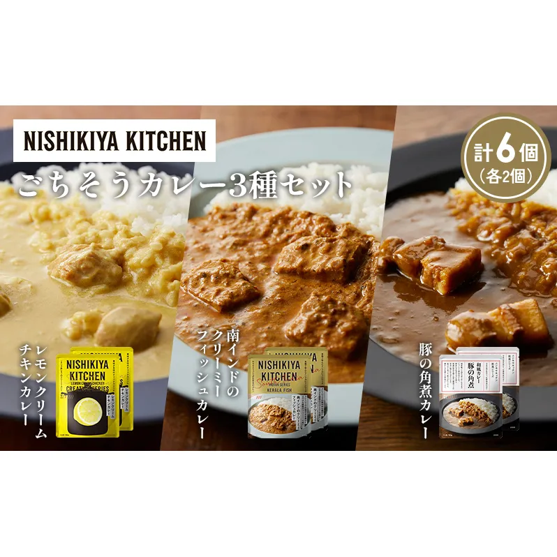 【各2個】レモンクリームチキンカレー 豚の角煮カレー 南インドのクリーミーフィッシュカレー食べ比べ NISHIKIYA KITCHEN レトルト レトルト食品 非常食 備蓄 贈り物 プレゼント ギフト お中元 ニシキヤキッチン にしき ニシキ にしき食品 岩沼