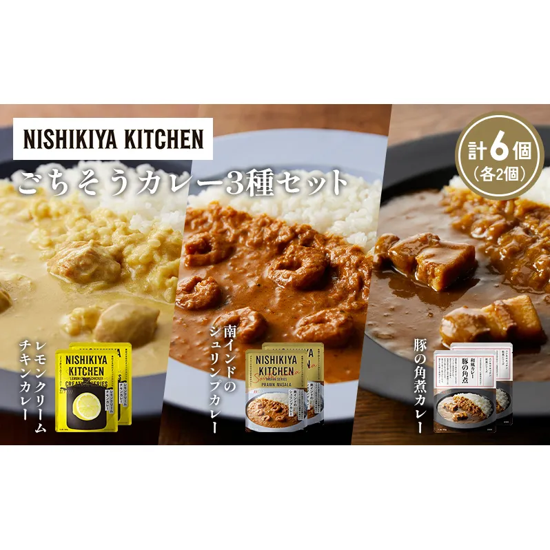 【各2個】レモンクリームチキンカレー 豚の角煮カレー 南インドのシュリンプカレー食べ比べ NISHIKIYA KITCHEN レトルト レトルト食品 非常食 備蓄 贈り物 プレゼント ギフト お中元 ニシキヤキッチン にしき ニシキ にしき食品 岩沼