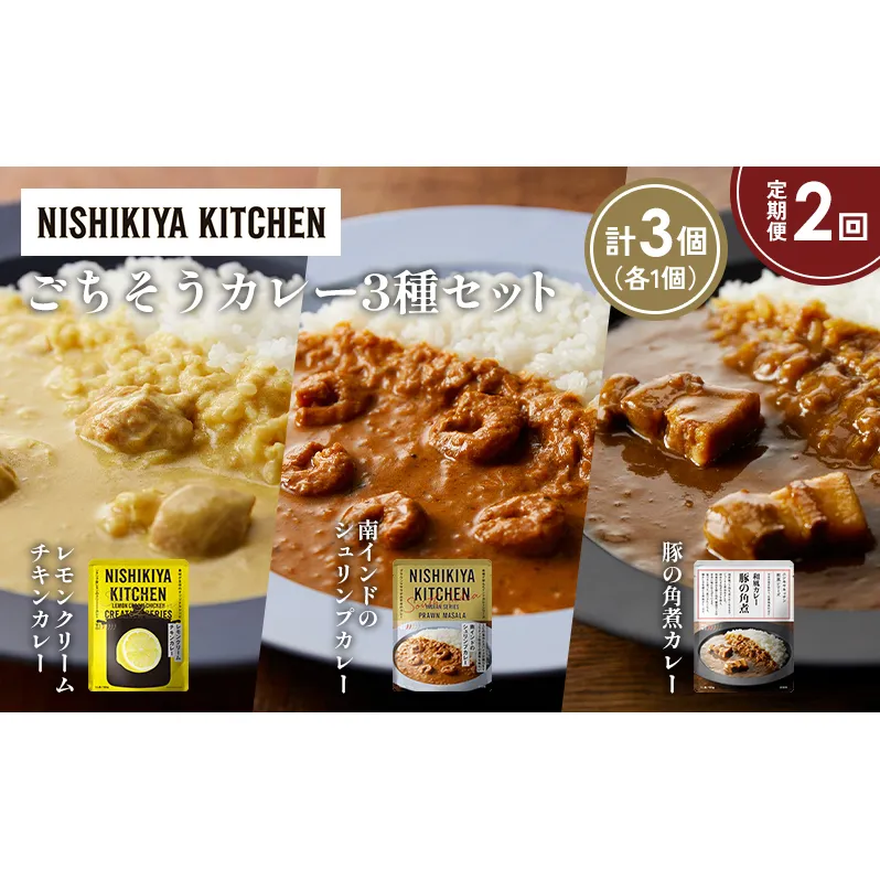 【定期便2か月】レモンクリームチキンカレー 豚の角煮カレー 南インドのシュリンプカレー食べ比べ NISHIKIYA KITCHEN レトルト レトルト食品 非常食 備蓄 贈り物 プレゼント ギフト お中元 ニシキヤキッチン にしき ニシキ にしき食品 岩沼