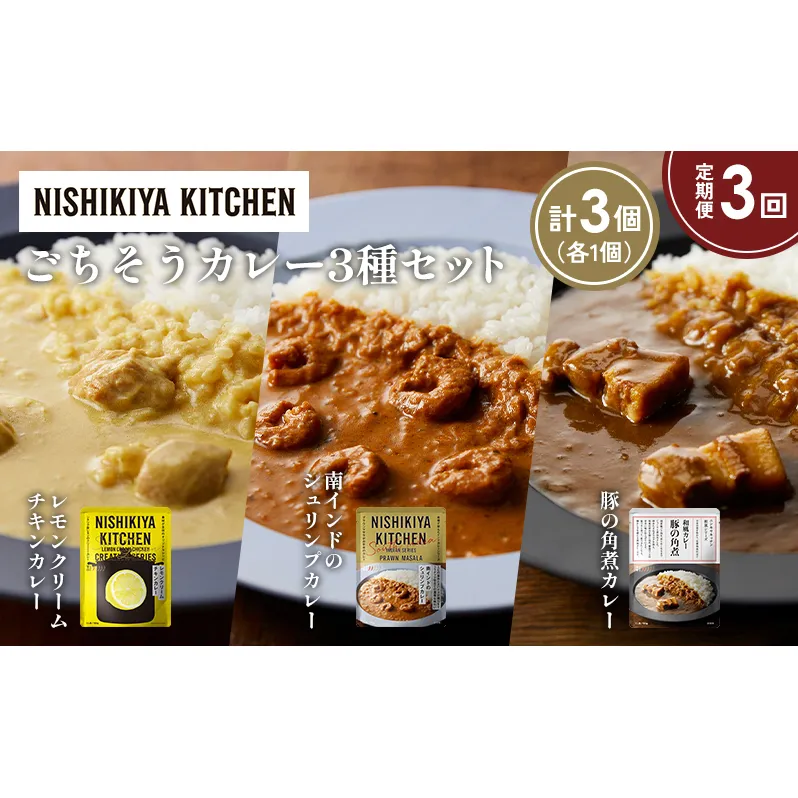 【定期便3か月】レモンクリームチキンカレー 豚の角煮カレー 南インドのシュリンプカレー食べ比べ NISHIKIYA KITCHEN レトルト レトルト食品 非常食 備蓄 贈り物 プレゼント ギフト お中元 ニシキヤキッチン にしき ニシキ にしき食品 岩沼