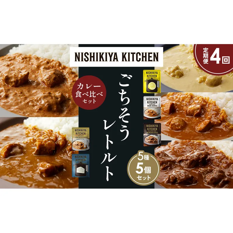 【定期便4か月】レモンクリームチキンカレー チキンカレー 牛ホホ肉のグリルカレー クリーミーバターチキンカレー ゴルゴンゾーラビーフカレー 食べ比べ NISHIKIYA KITCHEN レトルト レトルト食品 非常食 備蓄 贈り物 プレゼント ギフト ニシキヤキッチン にしき ニシキ にしき食品 岩沼