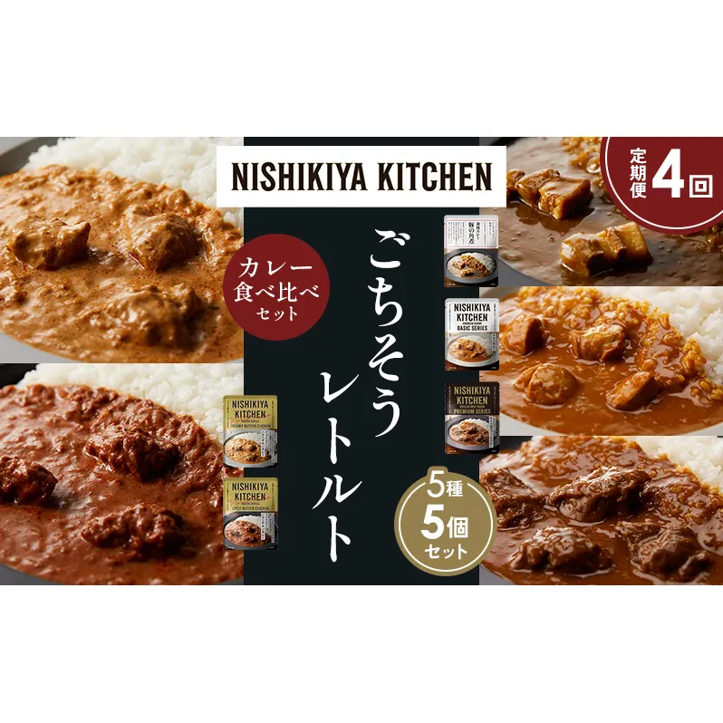 【定期便4か月】豚の角煮カレー チキンカレー 牛ホホ肉のグリルカレー クリーミーバターチキンカレー スパイシーバターチキンカレー 食べ比べ NISHIKIYA KITCHEN レトルト レトルト食品 非常食 備蓄 贈り物 プレゼント ギフト ニシキヤキッチン にしき ニシキ にしき食品 岩沼