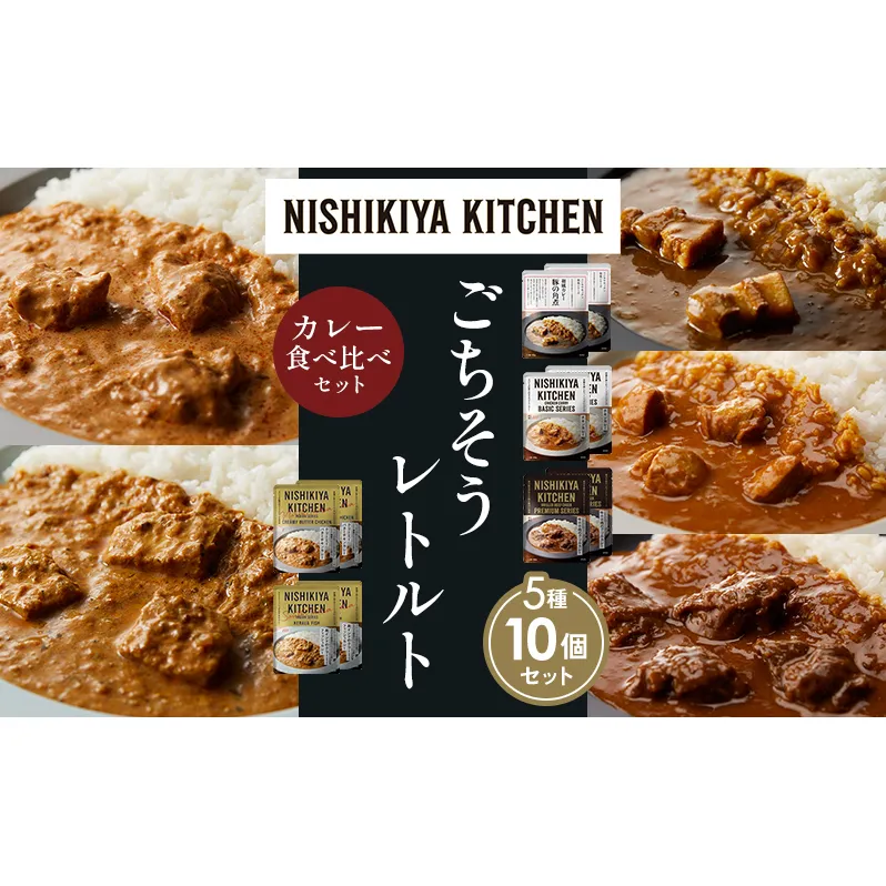 【各2個】豚の角煮カレー チキンカレー 牛ホホ肉のグリルカレー クリーミーバターチキンカレー 南インドのクリーミーフィッシュカレー 食べ比べ NISHIKIYA KITCHEN レトルト レトルト食品 非常食 備蓄 贈り物 プレゼント ギフト お中元 ニシキヤキッチン にしき ニシキ にしき食品 岩沼