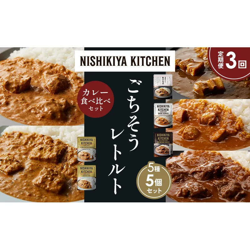 【定期便3か月】豚の角煮カレー チキンカレー 牛ホホ肉のグリルカレー クリーミーバターチキンカレー 南インドのクリーミーフィッシュカレー 食べ比べ NISHIKIYA KITCHEN レトルト レトルト食品 非常食 備蓄 贈り物 プレゼント ギフト お中元 ニシキヤキッチン にしき ニシキ にしき食品 岩沼