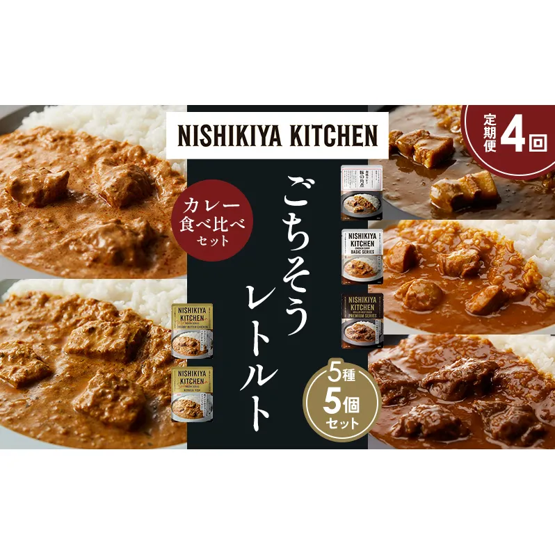 【定期便4か月】豚の角煮カレー チキンカレー 牛ホホ肉のグリルカレー クリーミーバターチキンカレー 南インドのクリーミーフィッシュカレー 食べ比べ NISHIKIYA KITCHEN レトルト レトルト食品 非常食 備蓄 贈り物 プレゼント ギフト お中元 ニシキヤキッチン にしき ニシキ にしき食品 岩沼