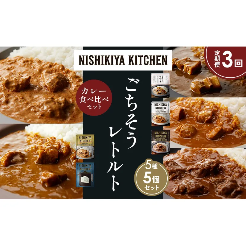 【定期便3か月】豚の角煮カレー チキンカレー 牛ホホ肉のグリルカレー クリーミーバターチキンカレー ゴルゴンゾーラビーフカレー 食べ比べ NISHIKIYA KITCHEN レトルト レトルト食品 非常食 備蓄 贈り物 プレゼント ギフト お中元 ニシキヤキッチン にしき ニシキ にしき食品 岩沼