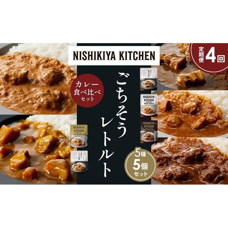 【定期便4か月】豚の角煮カレー チキンカレー 牛ホホ肉のグリルカレー クリーミーバターチキンカレー じゃが豚カレー 食べ比べ NISHIKIYA KITCHEN レトルト レトルト食品 非常食 備蓄 贈り物 プレゼント ギフト ニシキヤキッチン にしき ニシキ にしき食品 岩沼