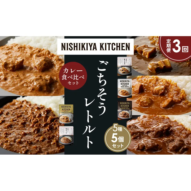 【定期便3か月】豚の角煮カレー チキンカレー 牛ホホ肉のグリルカレー クリーミーバターチキンカレー 鶏キーマカレー 食べ比べ NISHIKIYA KITCHEN レトルト レトルト食品 非常食 備蓄 贈り物 プレゼント ギフト お中元 ニシキヤキッチン にしき ニシキ にしき食品 岩沼