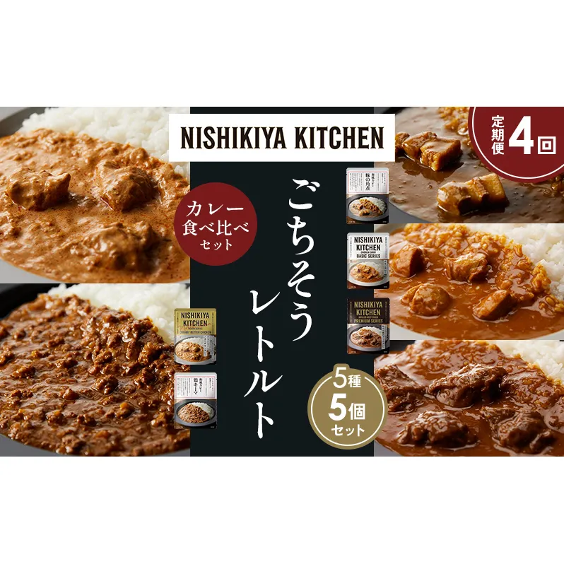 【定期便4か月】豚の角煮カレー チキンカレー 牛ホホ肉のグリルカレー クリーミーバターチキンカレー 鶏キーマカレー 食べ比べ NISHIKIYA KITCHEN レトルト レトルト食品 非常食 備蓄 贈り物 プレゼント ギフト ニシキヤキッチン にしき ニシキ にしき食品 岩沼